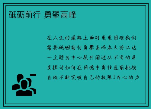 砥砺前行 勇攀高峰